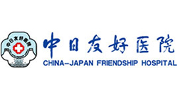 中日友好医院